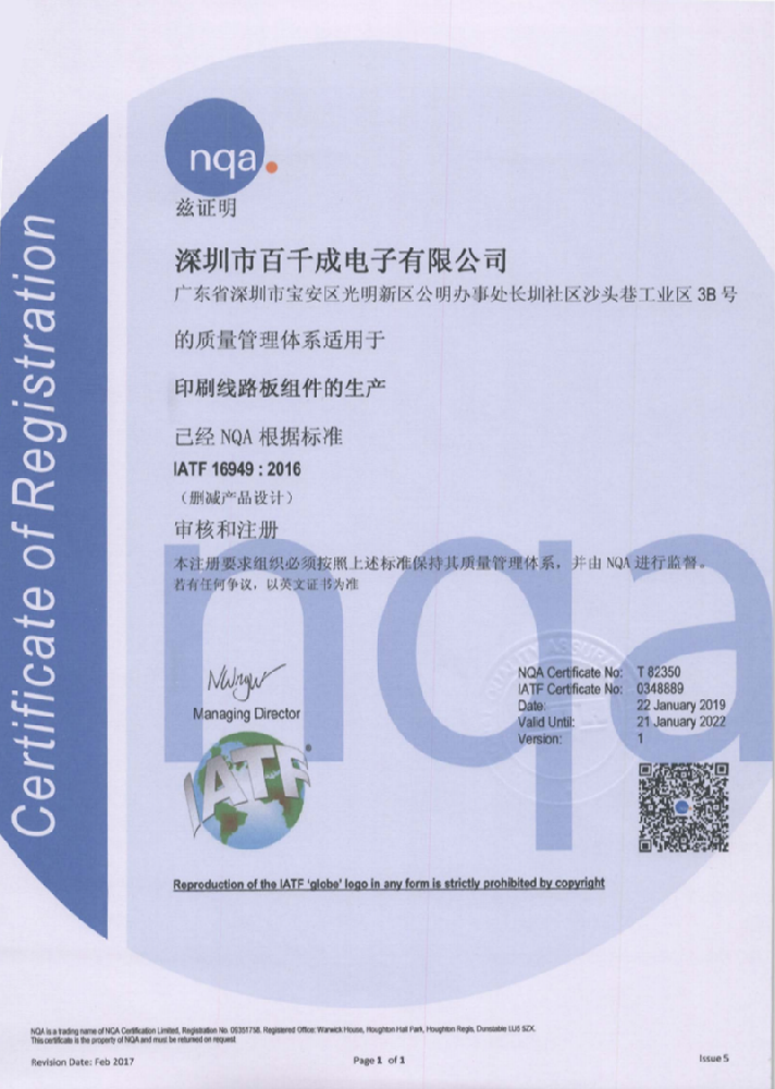 IATF16949印刷线路板组件生产质量管理体系证书