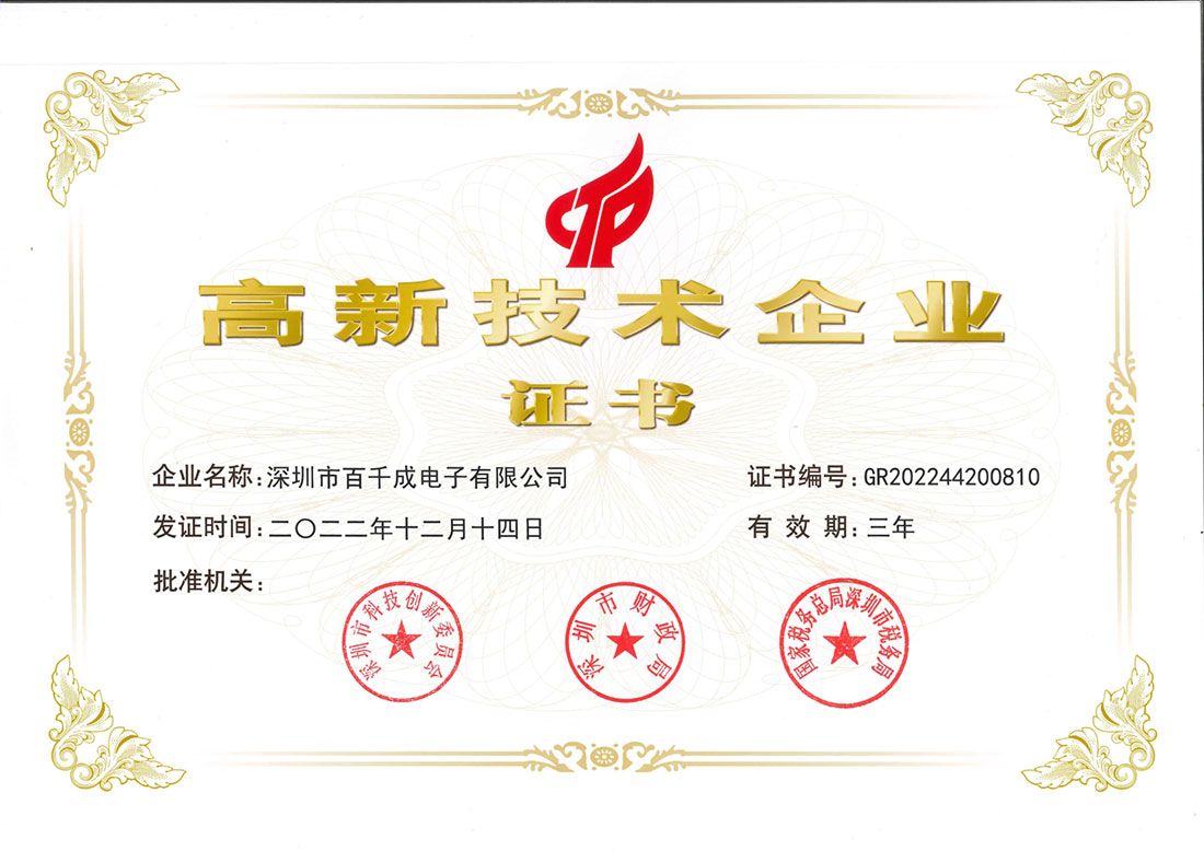  百千成电高新技术企业证书展示