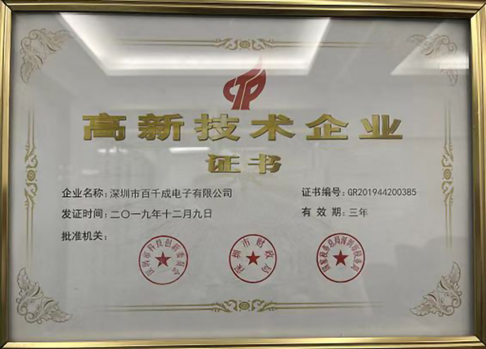 百千成高新技术企业证书.jpg