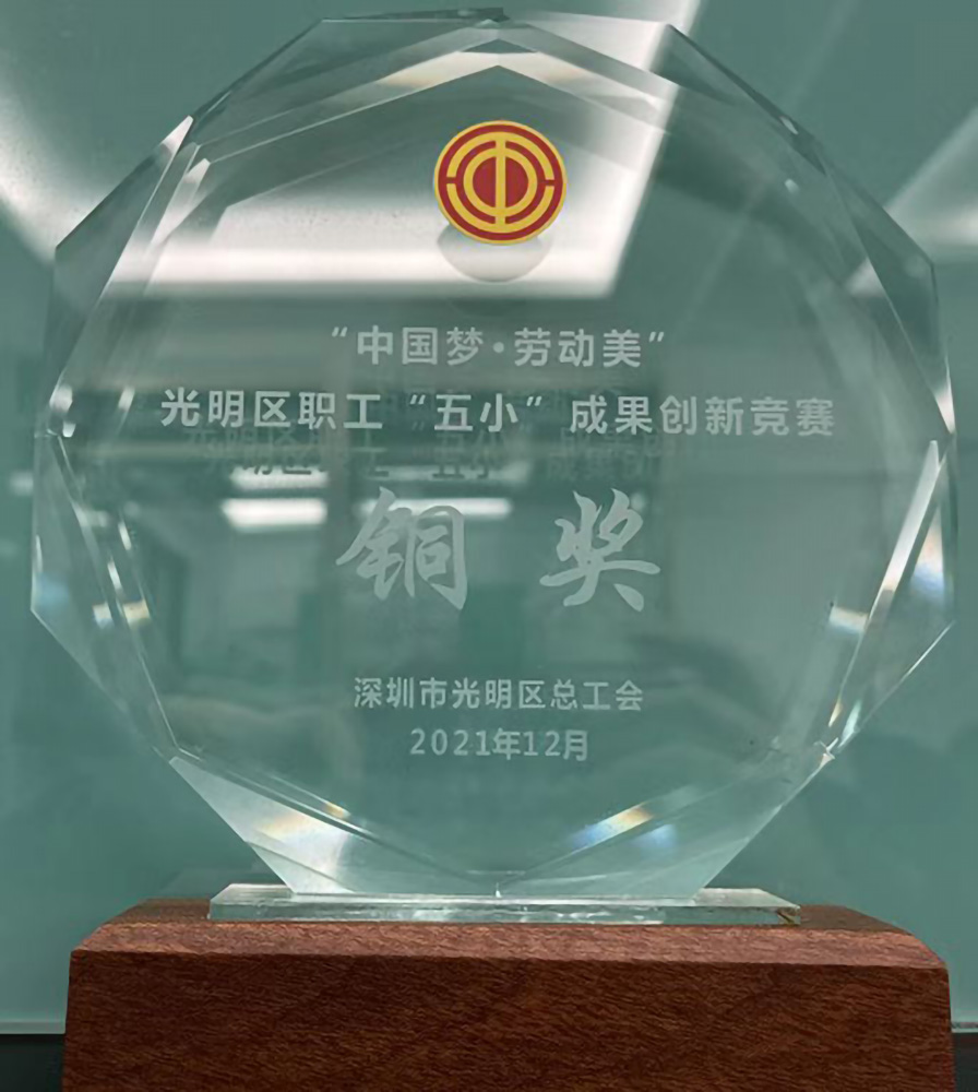 百千成获得“中国梦.劳动美 光明区职工“五小”成果创新竞赛铜奖.jpg